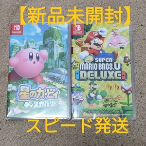 【新品未開封】星のカービィ ディスカバリー マリオブラザーズUデラックス 2本セット Switchソフト