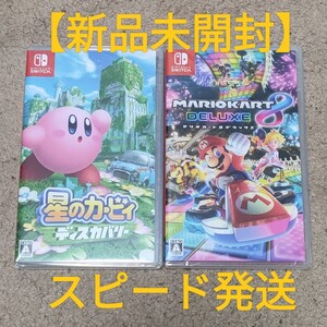 【新品未開封】星のカービィ ディスカバリー マリオカート8デラックス 2本セット Switchソフト