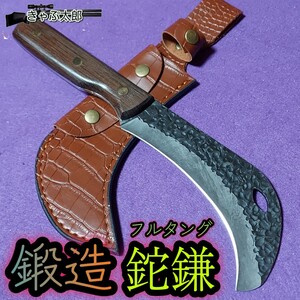 厚刃 鍛造 鉈鎌 ナタガマ フルタング アウトドア ナタ
