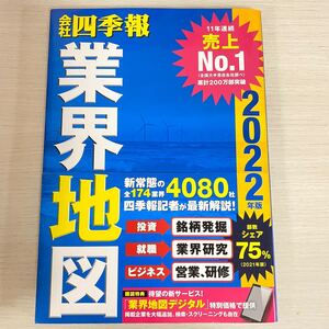会社四季報 業界地図 2022年版