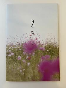 映画「おとなり」パンフレット 岡田准一 麻生久美子