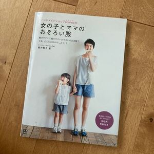 ハンドメイドショップenannaの女の子とママのおそろい服/朝井牧子 【著】