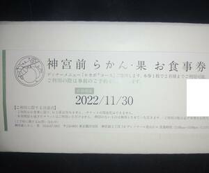 【お食事券】神宮前 らかん・果 ロカボ(R)コース 2名様まで(有効期限2022/11/30)