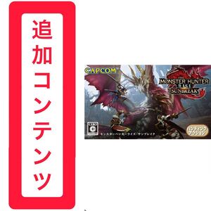 モンスターハンターライズ 追加コンテンツ《サンブレイク》