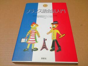 中古 [書籍/語学] CD付きフランス語会話入門 / ダニエル・ゲラール・本間 ウイリアムズ・真理 [JAN：9784791602773]