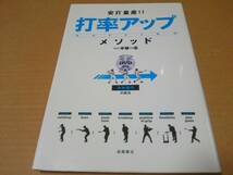 中古 [書籍/スポーツ] DVD付 安打量産!!打率アップ・メソッド / 手塚一志 [JAN：9784471141073]_画像1