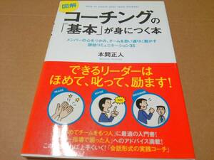 中古 [書籍] 図解 コーチングの「基本」が身につく本 / 本間正人 [JAN：9784054054691]