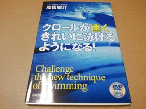 中古 [書籍/スポーツ] クロールが速くきれいに泳げるようになる! / 高橋雄介 [JAN：9784471140823]