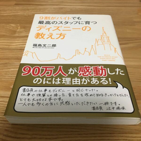 ９割がバイトでも最高のスタッフに育つディズニーの教え方／福島文二郎 【著】