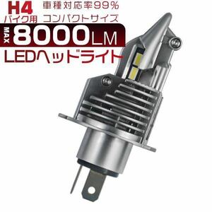 H4 LEDヘッドライト 車 バイク Hi/Lo フォグランプ バルブ ユニット ハロゲン ポン付け 車検対応 8000LM 6500K 白 12v 24v 兼用 汎用