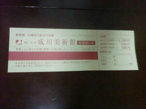 成川美術館　入館割引券　200円引き　複数使用可能　神奈川県箱根
