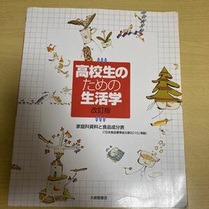 家庭科の教科書