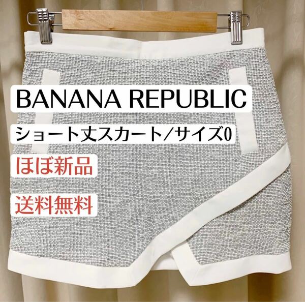 ほぼ新品バナナリパブリックBANANAREPUBLIC白ショート丈スカート　0 レディースファッション　ボトムス　春夏
