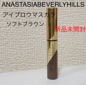 新品未開封アナスタシアビバリーヒルズANASTASIA BeverlyHillsアイブロウマスカラ 眉マスカラ ソフトブラウン