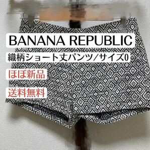 ほぼ新品バナナリパブリックBANANAREPUBLIC織柄ショートパンツ　S 女性　レディースファッション　ボトムス　春夏