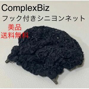 ほぼ新品コンプレックスビズ complexbizフック付きシニヨンネット　黒　シニヨンヘア　まとめ髪　ヘアアクセサリー　かわいい