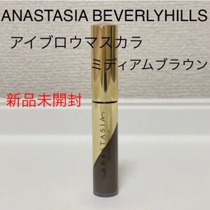 新品未開封アナスタシアビバリーヒルズANASTASIA Beverly Hillsアイブロウ 眉マスカラ ミディアムブラウン