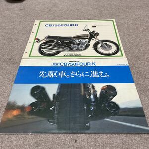 Kawasaki CB750FOUR.K カタログ　セット　CB750フォア