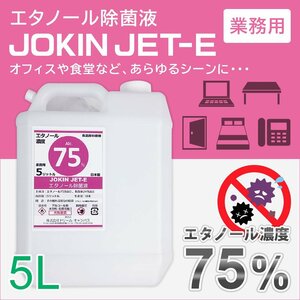 【お一人様1点限り】エタノール除菌液 業務用 5L(5リットル) エタノールアルコール75%配合 JET-E ウイルス対策