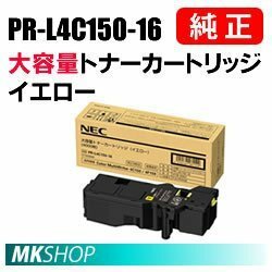 送料無料 NEC 純正品 PR-L4C150-16 大容量トナー イエロー ( Color MultiWriter 4C150（PR-L4C150）/ 4F150（PR-L4F150）用)