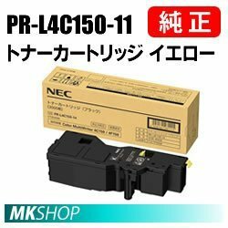 送料無料 NEC 純正品 PR-L4C150-11 トナーカートリッジ イエロー ( Color MultiWriter 4C150（PR-L4C150）/ 4F150（PR-L4F150）用)