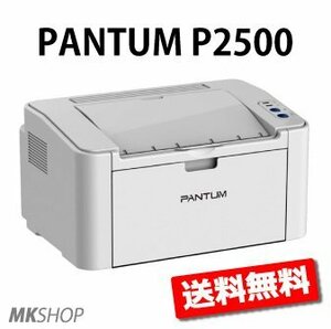 パンタム P2500 A4 モノクロレーザープリンター コンパクトプリンター(代引不可)