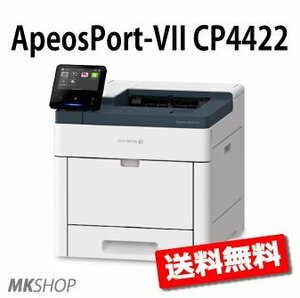 送料無料 法人様限定 FUJIXEROX ApeosPort-VII CP4422 A4カラープリンター (代引不可)