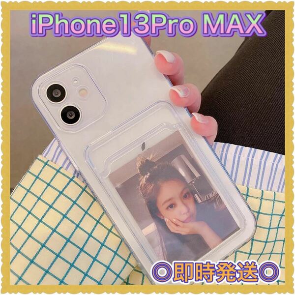 iPhone13Pro MAX用　透明スマホケース【カードケース】