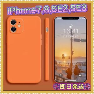 iPhone7/8/SE2/SE3用スマホケース シンプル【オレンジ】