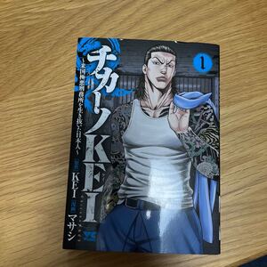 チカーノKEI 1