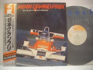 ●帯付 LP 日本グランプリ / 1977年度 F-1最終戦、富士スピード・ウェイの死闘! 森山周一郎 JAPAN GRAND PRIX ◇r40610