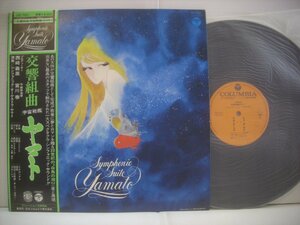 ●帯付 LP 宇宙戦艦ヤマト / 交響組曲 宇宙戦艦ヤマト 宮川泰 西崎義展 アニメ 1977年 ◇r40617