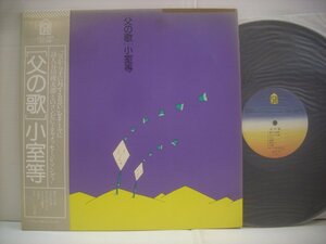 ■帯付 LP 小室等 / 父の歌 谷川俊太郎 矢野顕子 高中正義 鈴木慶一 椎名和夫 小原礼 矢野誠 1977年 ◇r40621