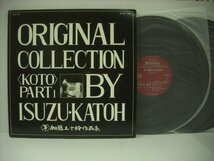 ■自主制作 2LP 加藤五十鈴 / 加藤五十鈴作品集 箏 ORIGINAL COLLECTION BY ISUZU KATOH KOTO 1979年 ◇r40609_画像1