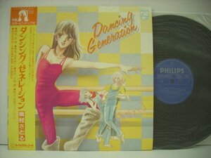 ■帯付 LP 槇村さとる / ダンシング・ゼネレーション 土居甫 西木栄二 大橋美加 1982年 アニメサントラ ◇r40618