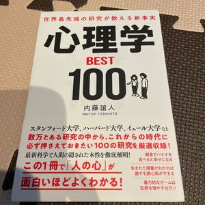心理学BEST100 世界最先端の研究が教える新事実 内藤誼人/著