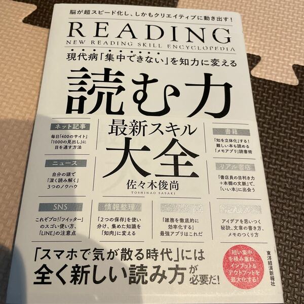 現代病「集中できない」を知力に変える読む力最新スキル大全 脳が超スピード化し、しかもクリエイティブに動き出す！ 佐々木俊尚/著