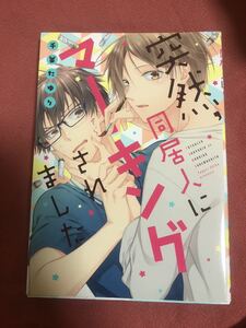 (１)1.35 「突然、同居人にマ－キングされました」 千葉たゆり