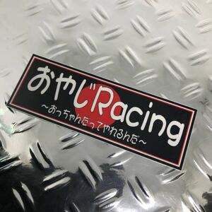 おやじ　racing ステッカー デコトラ 旧車會 限定