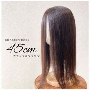 高級レミー人毛100%【45cm】16*16ヘアピース ナチュラルブラウン