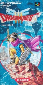 ドラクエⅢ説明書
