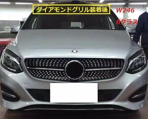 ★ベンツ Bクラス　W246　後期　2015～2018 ダイアモンドグリル　BENZ　フロントグリル　ガーニッシュ 現行ルック スポーツ ダイアモンド