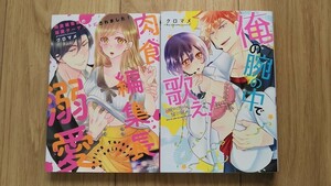 クロマメ　２冊セット　『肉食編集長のターゲットにされました！』　『俺の腕の中で歌え！~男装アイドルの恋と嘘~』