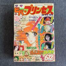 別冊ビバプリンセス 1976 昭和51年AUTUMN秋季号 秋田書店 読切痣あざ古賀新一 ノヴァ吾妻ひでお あすなひろ流悦子岡崎沙実花郁悠紀子竜樹諒_画像1