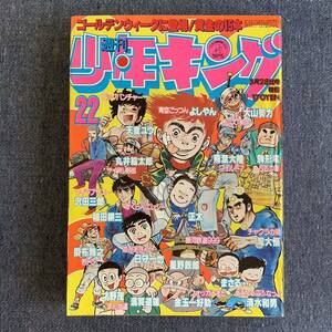 週刊少年キング1979昭和54年22号 銀河鉄道999松本零士 まんが道藤子不二雄ワイルド7望月三起也つのだじろう弘兼憲史サイクル野郎少年画報社