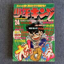 週刊少年キング1979昭和54年24号 銀河鉄道999松本零士 まんが道藤子不二雄ワイルド7望月三起也つのだじろう弘兼憲史サイクル野郎少年画報社_画像1