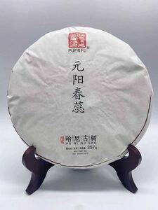 2012年 元陽春蕊 プーアル茶 生茶 357g