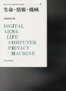 生命・情報・機械 (熊本大学生命倫理研究会論集) 単行本 2005/6/1 高橋 隆雄 (編集)九州大学出版会