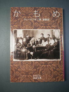 かもめ (岩波文庫) チェーホフ (著), 浦 雅春 (翻訳)２０２０・６刷