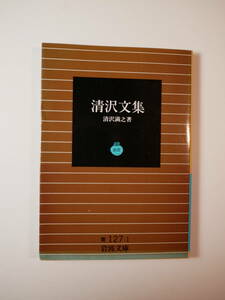 清沢文集 (岩波文庫) 清沢 満之 (著)１９９５・１６刷